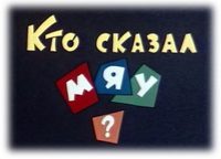 «Кто сказал мяу?»