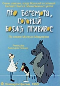 «Про бегемота, который боялся прививок»