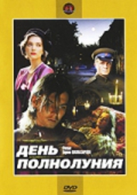 День полнолуния. День полнолуния 1998 Шахназаров. Филипп Янковский день полнолуния. День полнолуния (DVD). Обложка 1998 день полнолуния Россия.