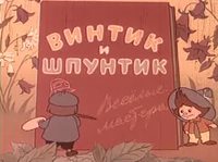 «Винтик и Шпунтик – веселые мастера»