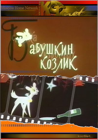 «Бабушкин козлик»