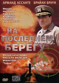 «На последнем берегу»