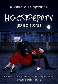 «Носферату. Ужас ночи»