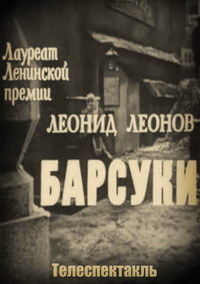 «Барсуки»