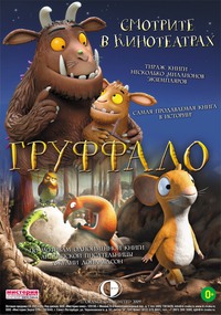 «Груффало»