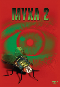 «Муха 2»