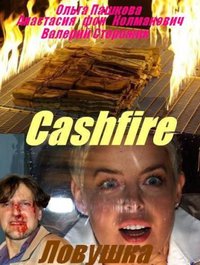 «Cashfire»