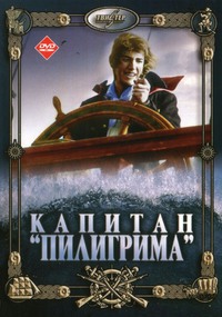 «Капитан «Пилигрима»