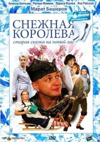 «Снежная королева»