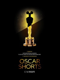 «Oscar Shorts: Фильмы»