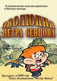 «Эволюция Петра Сенцова»