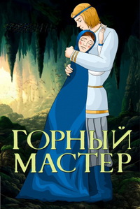 «Горный мастер»