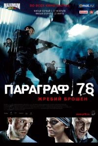 «Параграф 78»