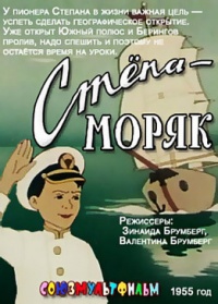 «Стёпа-моряк»