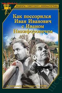 «Как поссорились Иван Иванович с Иваном Никифоровичем»