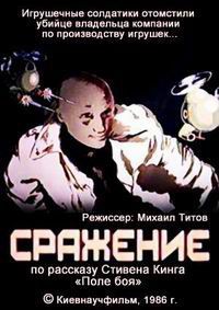 «Сражение»