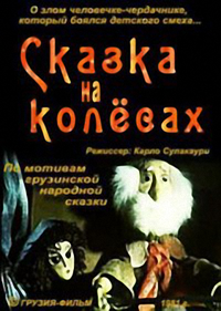 «Сказка на колесах»