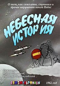 «Небесная история»