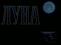 «Луна»