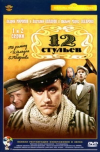 «12 стульев»