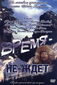 «Время-не-ждёт»