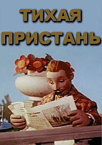 «Тихая пристань»