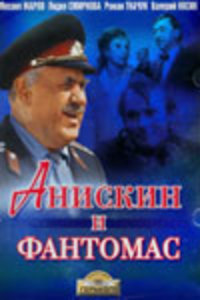 «Анискин и Фантомас»