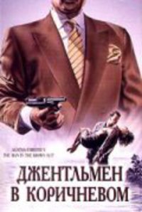 «Детективы Агаты Кристи: Джентльмен в коричневом»