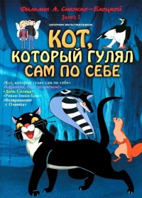 «Кот, который гулял сам по себе»