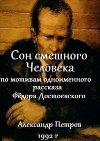 «Сон смешного человека»