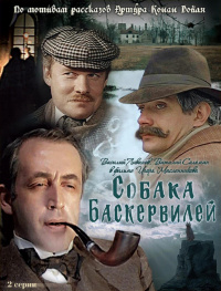 «Приключения Шерлока Холмса и доктора Ватсона: Собака Баскервилей»