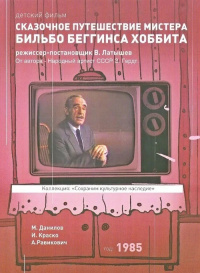 «Сказочное путешествие мистера Бильбо Беггинса, Хоббита»