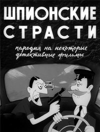 «Шпионские страсти»