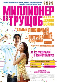 «Миллионер из трущоб»