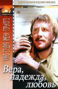 «Вера, надежда, любовь»