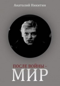 «После войны – мир»