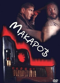 «Макаров»