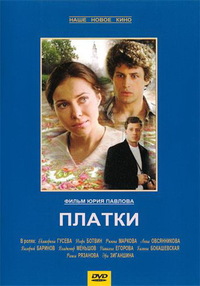 «Платки»