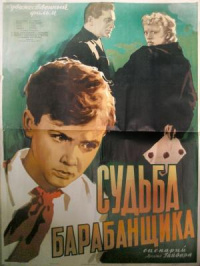 «Судьба барабанщика»