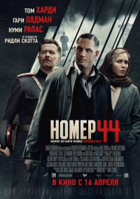 «Номер 44»