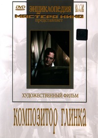 «Композитор Глинка»