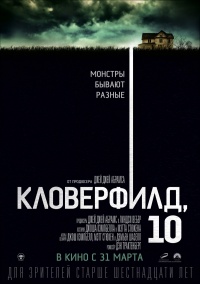 «Кловерфилд, 10»