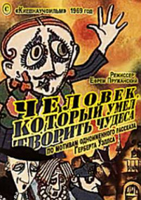 «Человек, который умел творить чудеса»