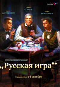 «Русская игра»