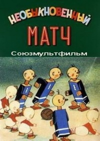 «Необыкновенный матч»