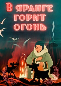 «В яранге горит огонь»