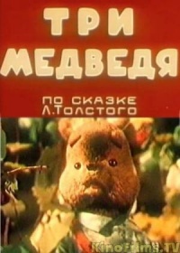 «Три медведя»