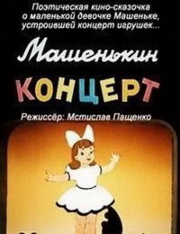 «Машенькин концерт»