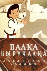 «Палка-выручалка»