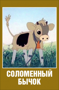 «Соломенный бычок»